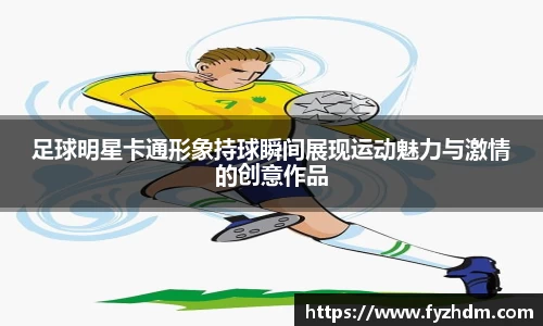 足球明星卡通形象持球瞬间展现运动魅力与激情的创意作品