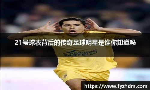 21号球衣背后的传奇足球明星是谁你知道吗