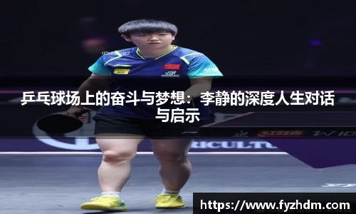 乒乓球场上的奋斗与梦想：李静的深度人生对话与启示