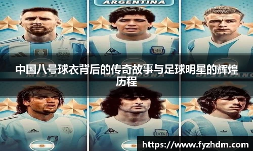 中国八号球衣背后的传奇故事与足球明星的辉煌历程
