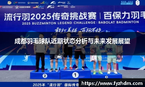 成都羽毛球队近期状态分析与未来发展展望