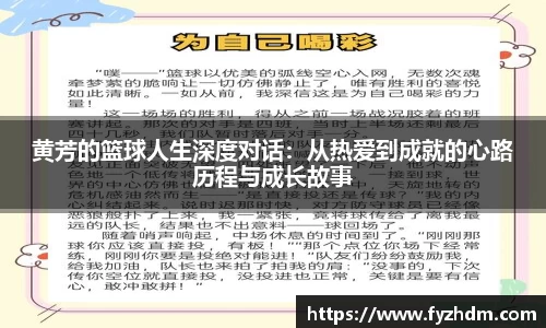 黄芳的篮球人生深度对话：从热爱到成就的心路历程与成长故事