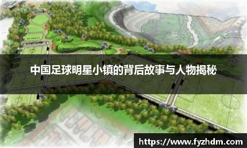中国足球明星小镇的背后故事与人物揭秘